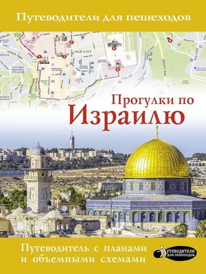 cover image of Прогулки по Израилю